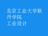 工業(yè)設計