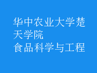 食品科學(xué)與工程