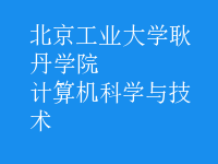 計算機科學(xué)與技術(shù)