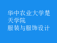 服裝與服飾設(shè)計