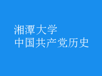 中國共產黨歷史