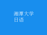 日語