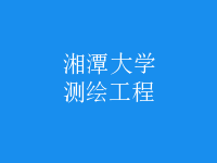 測繪工程