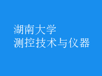 測(cè)控技術(shù)與儀器