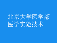 醫(yī)學(xué)實驗技術(shù)
