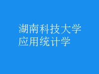 應(yīng)用統(tǒng)計(jì)學(xué)