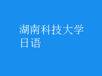 日語