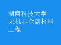 無機非金屬材料工程