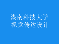 視覺傳達(dá)設(shè)計
