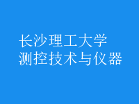 測(cè)控技術(shù)與儀器