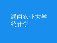 統(tǒng)計(jì)學(xué)