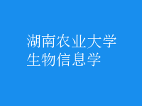 生物信息學