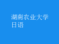 日語