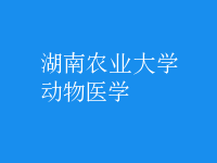 動物醫(yī)學