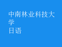 日語