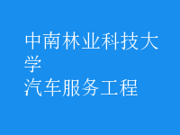汽車服務工程