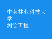 測繪工程