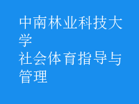 社會體育指導(dǎo)與管理