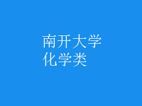化學(xué)類