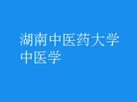 中醫(yī)學(xué)