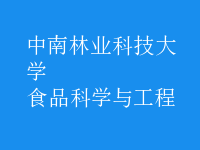 食品科學(xué)與工程