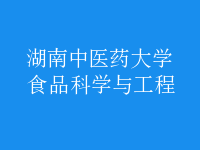 食品科學(xué)與工程
