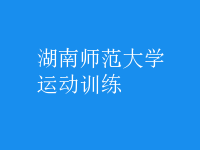 運動訓練