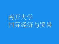國際經(jīng)濟與貿(mào)易