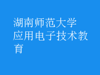 應(yīng)用電子技術(shù)教育
