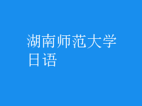 日語
