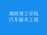 汽車服務工程