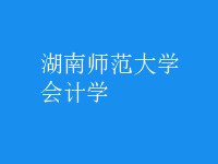 會計(jì)學(xué)
