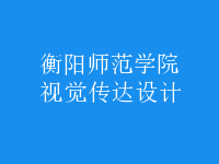 視覺傳達(dá)設(shè)計