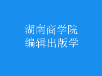 編輯出版學(xué)