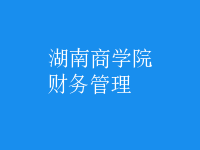 財務管理