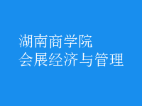 會展經(jīng)濟(jì)與管理
