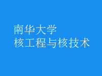 核工程與核技術