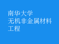無機非金屬材料工程
