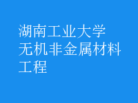 無機(jī)非金屬材料工程