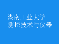 測(cè)控技術(shù)與儀器