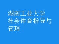社會體育指導(dǎo)與管理