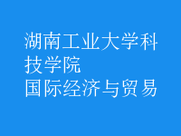 國(guó)際經(jīng)濟(jì)與貿(mào)易