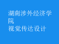視覺傳達(dá)設(shè)計