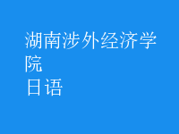 日語