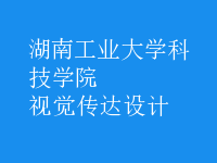 視覺傳達(dá)設(shè)計