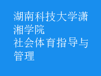 社會體育指導(dǎo)與管理