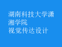 視覺傳達(dá)設(shè)計