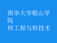 核工程與核技術