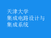 集成電路設(shè)計與集成系統(tǒng)