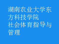 社會體育指導(dǎo)與管理